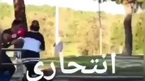 دوربین مخفی داعشی