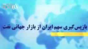 باز پس گیری سهم ایران از بازار جهانی نفت