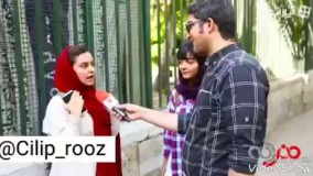 مصاحبه مردمی: آیا زنان ایرانی زشتن؟