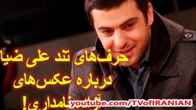 حرف های جنجالی علی ضیاء درباره انتشار عکس‌های جنجالی آزاده نامداری در سوییس!