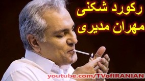 شکستن رکورد‌ها توسط مهران مدیری!