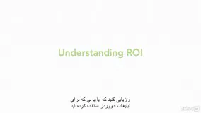  #31 نرخ بازگشت سرمایه (ROI) چیست؟