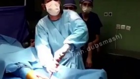 دابسمش در اتاق عمل ???? خدا خودش بیمارو نجات بده انشالا ????