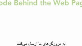  #19 تفسیر کدهای پشت صفحات وب