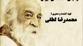 تاریخ معاصر موسیقی دستگاهی ایران قسمت پانزدهم ؛ محمدرضا لطفی