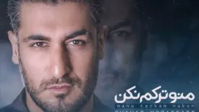 شهاب مظفری - منو ترکم نکن