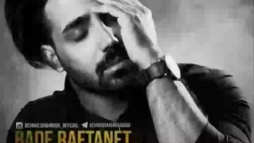 بهراد شهریاری - بعد رفتنت