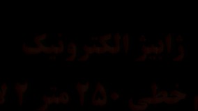 چشم-خطی-250-متر-4-لاین-09120211417-میلادحیدری-فروش-ویژه