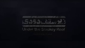 رونمایی ازجدیدترین تیزر زیر سقف دودی 