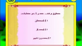 آموزش تجوید قرآن (وقف و ابتدا )