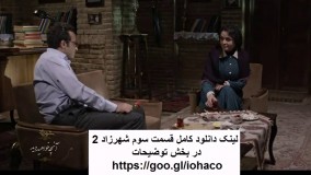 دانلود قسمت سوم فصل دوم سریال شهرزاد 2 | کیفیت HD