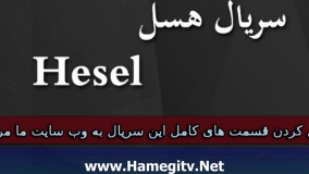 دانلود قسمت 48 سریال هسل دوبله فارسی