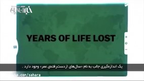 دلایل مرگ در جوانی در جوامع مختلف