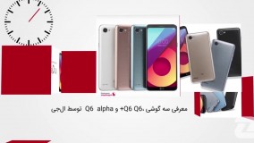 60 ثانیه_ از معرفی ال جی Q6 تا اضافه شدن اوبونتو به ویندوز استور