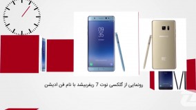 60 ثانیه_ از معرفی گلکسی نوت ریفربیشد تا آغاز فروش نقدی دو محصول جدید ایران خودر