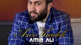 Amir Ali - Aziz Kardeh (2017) امیرعلی - عزیز کرده