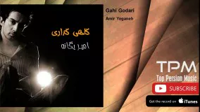 امیر یگانه - گاهی گداری