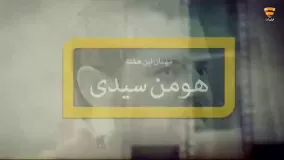 گفتگوی فریدون جیرانی با هومن سیدی - برنامه زنده 35