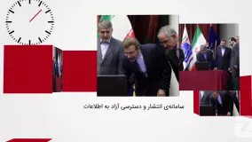 60 ثانیه_ راه‌اندازی سامانه انتشار و دسترسی آزاد‎ به اطلاعات(1)