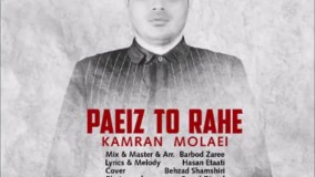 کامران مولایی - پاییز تو راهه