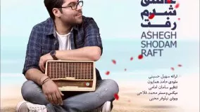 حامد همایون - عاشق شدم رفت