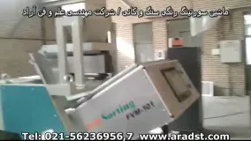 ماشین سورتینگ رنگی سنگ و کانی