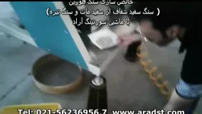 خالص سازی سنگ فلورین (جداسازی سنگ سفید روشن از سفید مات و سنگ های تیره) / ماشین سورتینگ رنگی سنگ و مواد معدنی / شرکت مهندسی علم و فن آراد