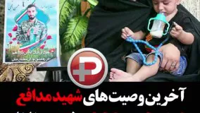 وصیت نامه شهید مدافع حرم حججی برای همسر و پسر نازش علی