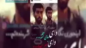 فیلمی از لحظات درگیری و به اسارت در آمدن شهید مظلوم و بی سر شهید حججی که باعث شکست قلب همه ما شد 