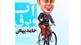 حامد پهلان - آب و برق