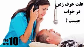 چرا در خواب حرف میزنیم ؟