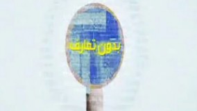 بدون تعارف داعش - گزارش کامل از دستیگیری داعش 2