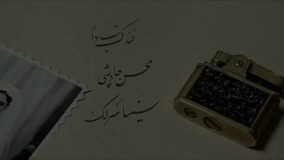 موزیک ویدیو سریال شهرزاد 2 از محسن چاوشی بنام فندک تب دار