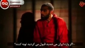 صحبتهای یک داعشی بعد از دستگیر شدن!