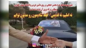 گفتگو با عروس و داماد اهل اهواز که روی ماشین عروس خود عکس شهید حججی را نصب کردند و واکنش مردم!