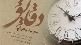 مجید یحیایی - دقایق