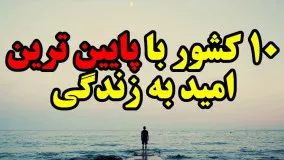 10 کشور با پایین ترین امید به زندگی 