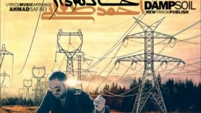 احمد صفایی - آهنگ خاک نم دار