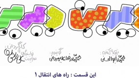 دیرین دیرین - راه های انتقال 1