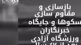 آخرین وضعیت بازسازی ورزشگاه یکصد هزار نفری آزادی تهران