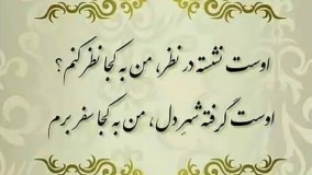 او نشسته در نظر من به کجا نظر کنم؟