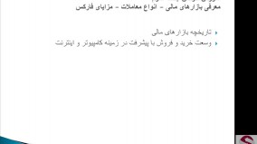 3. بازارهای مالی و انواع معاملات و مزایای فارکس-مقدماتی