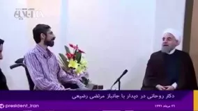 رییس جمهور در دیدار جانباز مرتضی رضیعی:: تلاش شما الگویی برای جوانان است