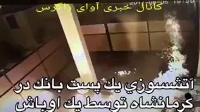 به آتش کشیدن دفتر پیشخوان دولت در کرمانشاه چقدرم ریلکسه