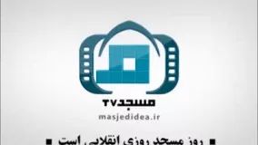 روز مسجد، روزی انقلابی است