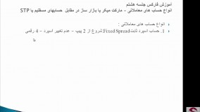 8. انواع حسابهای معاملاتی فارکس و مارکت میکر-تکمیلی