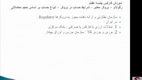 7. رگولاتور و بروکر معتبر و شرایط انواع حساب-متوسطه