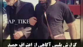 گزارش پلیس آگاهى از اعتراف حمید صفت به قتل پدر خوانده اش