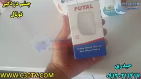 چشم دزدگیر فوتال futal