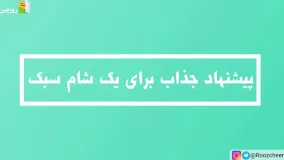 شام سبک و خوشمزه: راویولی